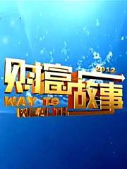 财富故事