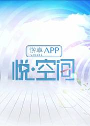 悦空间