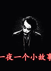 【师爷时间】一夜一个小故事