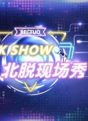 北脱现场秀第1季