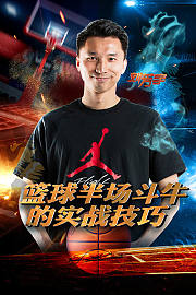 刘芳宇：篮球半场斗牛的实战技巧