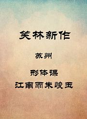 苏州-形体课-江南雨朱峻玉