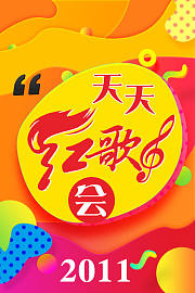 天天红歌会