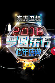 东方卫视梦圆东方跨年演唱会