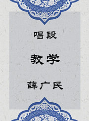 秦腔唱段-教学-薛广民