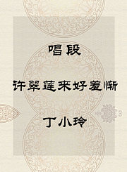 秦腔唱段-许翠莲来好羞惭-丁小玲