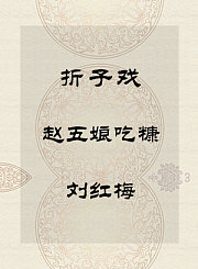 秦腔折子戏-赵五娘吃糠-刘红梅