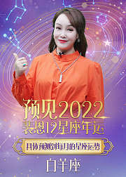 白羊座2022年运势抢先看