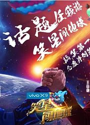 《笑星闯地球》精彩搞笑片段合集