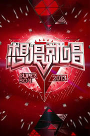 想唱就唱2013