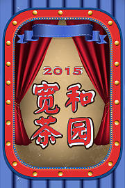 宽和茶园2015
