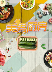 美男厨房第2季