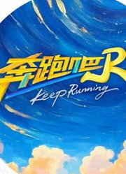 奔跑吧第9季