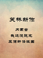 内蒙古-我还没说完-王儒轩任振国
