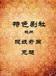 捉妖奇闻-克超