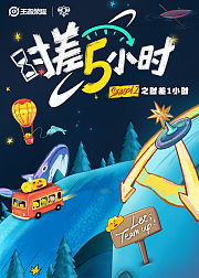 时差五小时第2季