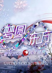东方卫视2026跨年晚会