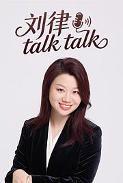 刘律talktalk