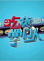 吃货掌门人精彩片段