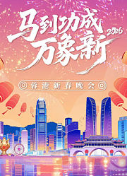 “马到成功万象新”——2026蓉港新春晚会