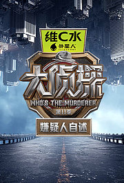 大侦探第十一季嫌疑人自述