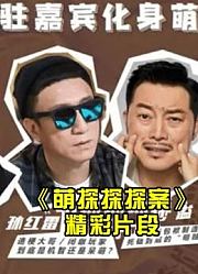 【萌探探探案】高能片段集锦