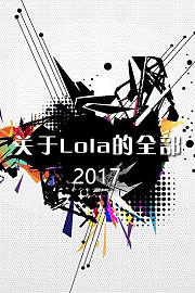 关于Lola的全部