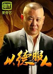 以德服人