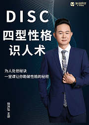 DISC性格识人术：教你轻松看透人心