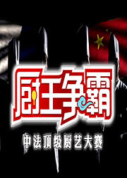 厨王争霸