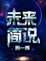 未来简说第1季