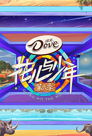花儿与少年第6季