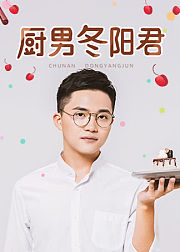 厨男冬阳君