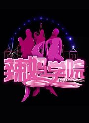 辣妈学院