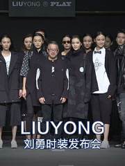 LIUYONG_刘勇时装发布会
