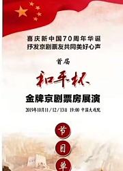 首届“和平杯金牌京剧票房”展演