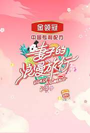妻子的浪漫旅行第4季