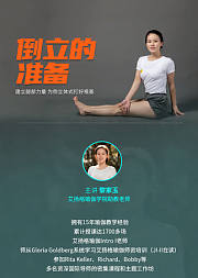 倒立的准备瑜伽-家玉