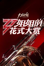 姐姐的花式大赏