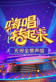 嗨唱转起来2无损全景声版
