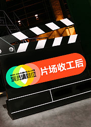 演员请就位片场收工后