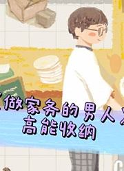 《做家务的男人》高能收纳