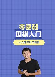 零基础教你学围棋，简单易学的围棋启蒙课