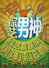 综艺男神