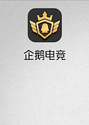 企鹅电竞原创出品
