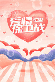 爱情保卫战2023