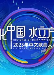 2023年“文化中国·水立方杯”中文歌曲大赛