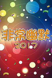 非常幽默
