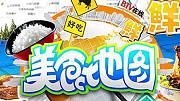 寻味美食地图