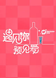 遇见你预见爱